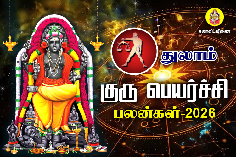 குரு பெயர்ச்சி பலன்கள் - 2026 - துலாம்